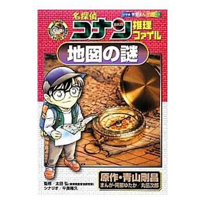 名探偵コナン推理ファイル−地図の謎−／青山剛昌