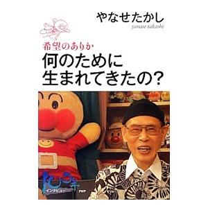 何のために生まれてきたの？−希望のありか−／やなせたかし