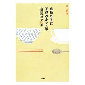 昭和の洋食平成のカフェ飯／阿古真理
