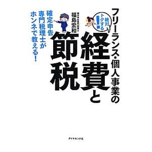 フリーランス・個人事業の絶対トクする！経費と節税／福島宏和