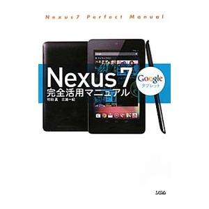 Ｎｅｘｕｓ７完全活用マニュアル／竹田真（ライター）