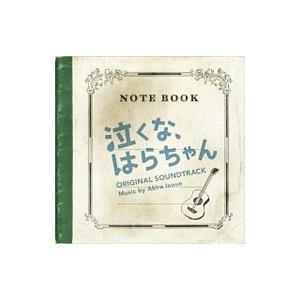 「泣くな，はらちゃん」オリジナル・サウンドトラック