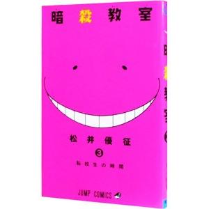 暗殺教室 3／松井優征