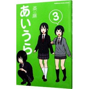 あいうら 3／茶麻