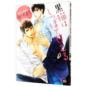 黒猫はしっぽで甘える／藤河るり