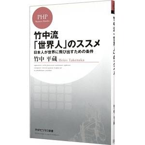 竹中流「世界人」のススメ 日本人が世界に飛び出すための条件／竹中平蔵