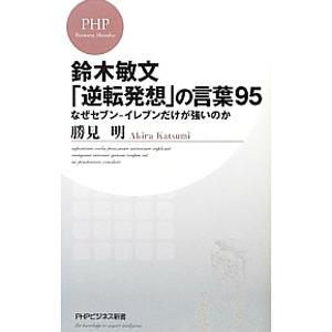 鈴木敏文「逆転発想」の言葉９５ なぜセブン−イレブンだけが強いのか／勝見明