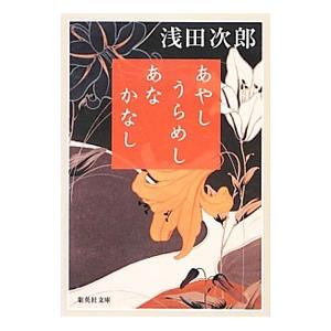 あやしうらめしあなかなし／浅田次郎