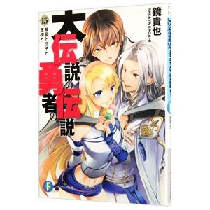 大伝説の勇者の伝説 −昼寝と団子と王様と− 13／鏡貴也