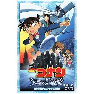 22年10月 名探偵コナン 映画 ノベライズのおすすめ人気ランキング Yahoo ショッピング