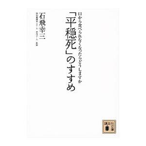 「平穏死」のすすめ／石飛幸三
