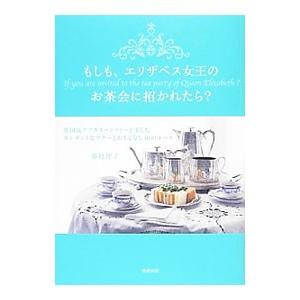 もしも、エリザベス女王のお茶会に招かれたら？／藤枝理子