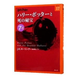 ハリー・ポッターと死の秘宝 ７−１／Ｊ．Ｋ．ローリング