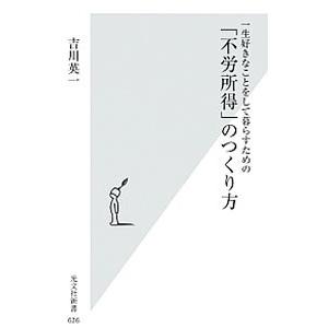 一生好きなことをして暮らすための「不労所得」のつくり方／吉川英一（１９５７〜）