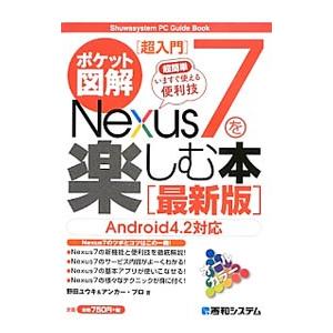 Ｎｅｘｕｓ７を楽しむ本／野田祐己