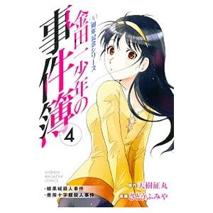 金田一少年の事件簿 ２０周年記念シリーズ 4／さとうふみや