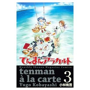 てんまんアラカルト 3 小林有吾 ネットオフ ヤフー店 通販 Yahoo ショッピング