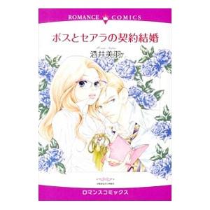 ボスとセアラの契約結婚／酒井美羽