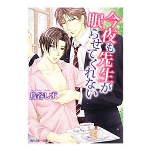 今夜も先生が眠らせてくれない／鳥谷しず