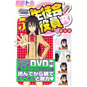 生徒会役員共 5 限定版／氏家ト全