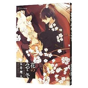 花のみやこで／宝井理人