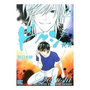 ドクシ−読師− 9／樋口大輔