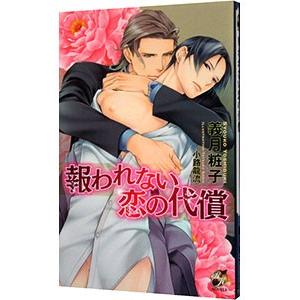 報われない恋の代償／義月粧子