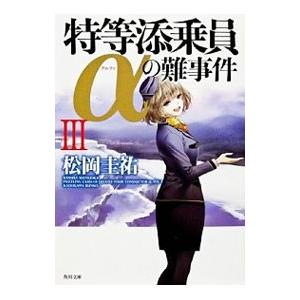 特等添乗員αの難事件 3／松岡圭祐