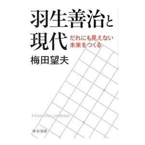 羽生善治と現代−だれにも見えない未来をつくる−／梅田望夫