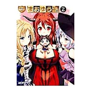 マジキュー４コマ まおゆう魔王勇者 2／マジキューコミックス編集部