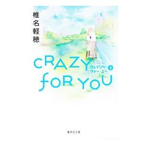 ＣＲＡＺＹ ＦＯＲ ＹＯＵ 3／椎名軽穂