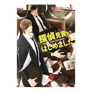 探偵見習い、はじめました／いおかいつき
