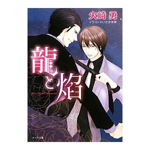 龍と焔／火崎勇