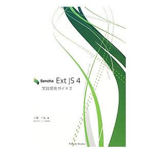 Ｓｅｎｃｈａ Ｅｘｔ ＪＳ ４実践開発ガイド ２／小堤一弘