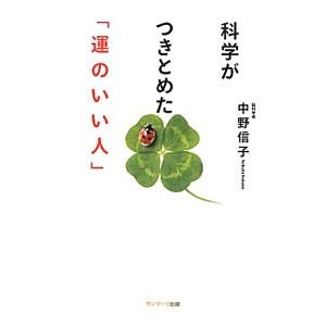 科学がつきとめた／中野信子（神経科学）