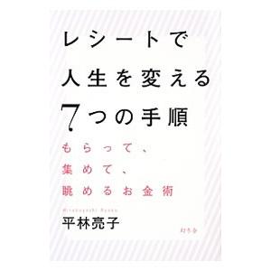 レシートで人生を変える７つの手順／平林亮子
