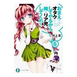 おまえをオタクにしてやるから、俺をリア充にしてくれ！ 6／村上凛