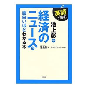 英語で読む池上彰の経済のニュースが面白いほどわかる本／池上彰