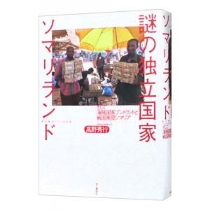 謎の独立国家ソマリランド／高野秀行