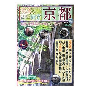 散策＆観賞京都編 ２０１３年最新版／ユニプラン