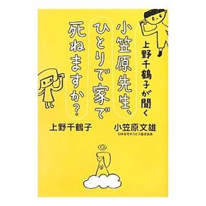 上野千鶴子が聞く小笠原先生、ひとりで家で死ねますか？／上野千鶴子