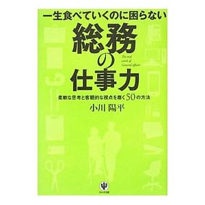 一生食べていくのに困らない総務の仕事力／小川陽平