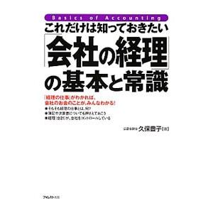 これだけは知っておきたい「会社の経理」の基本と常識／久保豊子