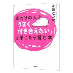 まわりの人と「うまく付き合えない」と感じたら読む本／心屋仁之助 教養新書の本その他の商品画像