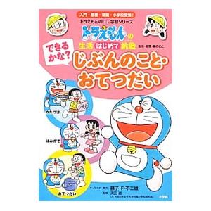 できるかな？じぶんのこと・おてつだい／藤子・Ｆ・不二雄