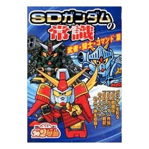 ＳＤガンダムの常識 武者・騎士・コマンド篇／双葉社
