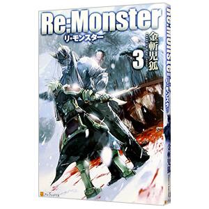 Ｒｅ：Ｍｏｎｓｔｅｒ ３／金斬児狐