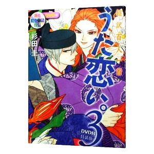 うた恋い。 超訳百人一首 3 特装版／杉田圭
