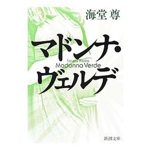 マドンナ・ヴェルデ（海堂シリーズ現代篇２）／海堂尊