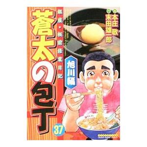 蒼太の包丁 37／本庄敬